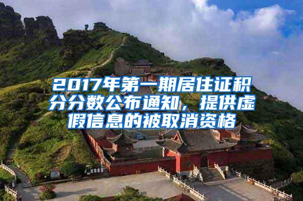 2017年第一期居住证积分分数公布通知，提供虚假信息的被取消资格