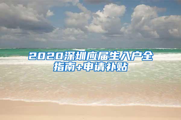 2020深圳应届生入户全指南+申请补贴