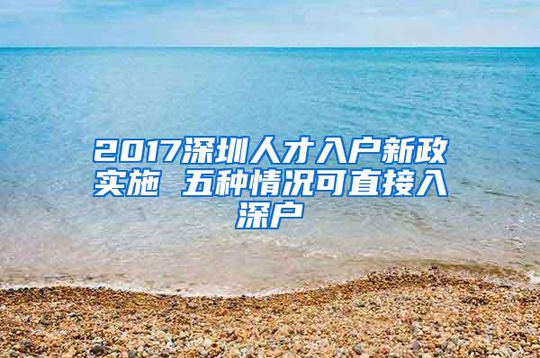 2017深圳人才入户新政实施 五种情况可直接入深户