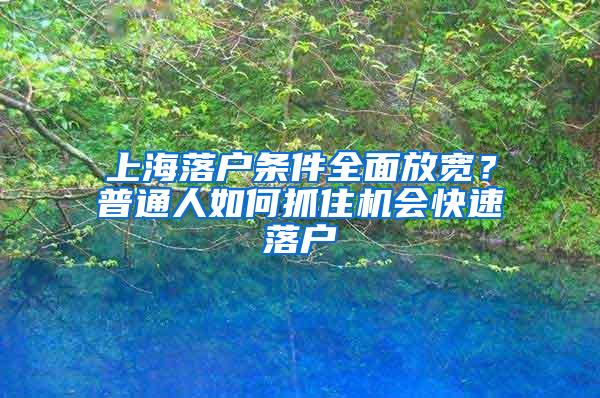 上海落户条件全面放宽？普通人如何抓住机会快速落户