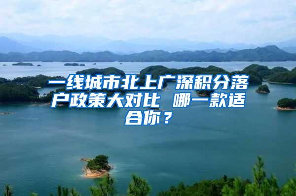 一线城市北上广深积分落户政策大对比 哪一款适合你？