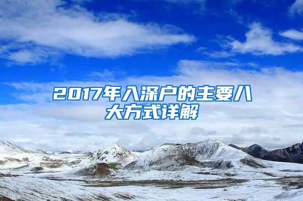 2017年入深户的主要八大方式详解