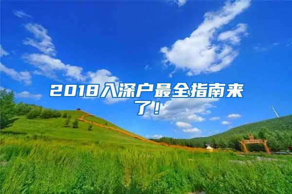 2018入深户最全指南来了！