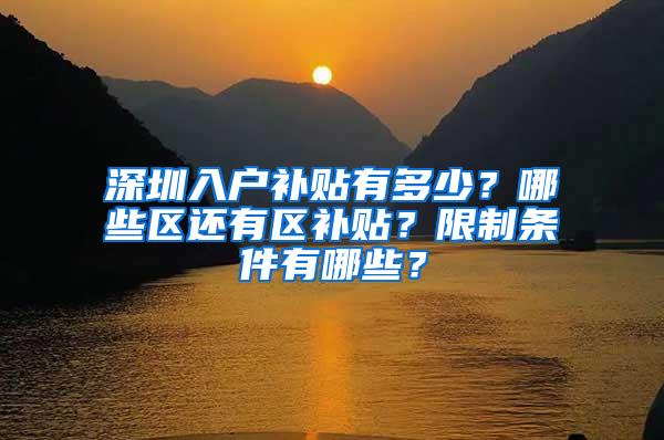 深圳入户补贴有多少？哪些区还有区补贴？限制条件有哪些？