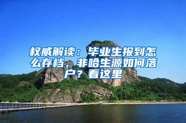 权威解读：毕业生报到怎么存档，非哈生源如何落户？看这里