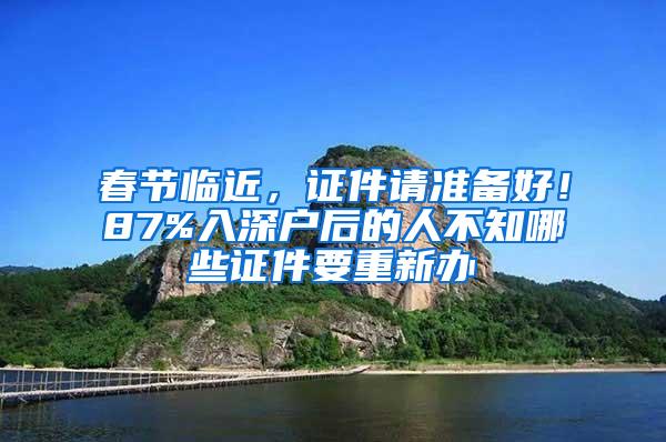 春节临近，证件请准备好！87%入深户后的人不知哪些证件要重新办