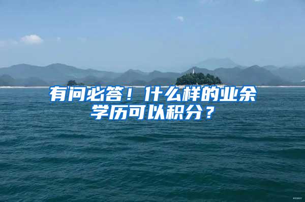 有问必答！什么样的业余学历可以积分？