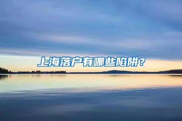 上海落户有哪些陷阱？