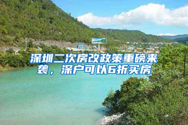 深圳二次房改政策重磅来袭，深户可以6折买房