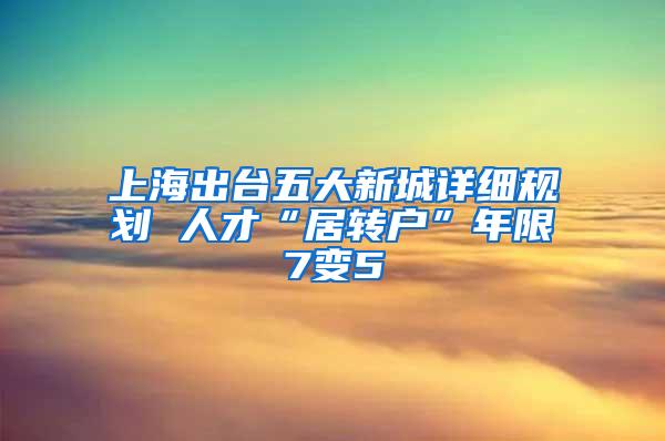 上海出台五大新城详细规划 人才“居转户”年限7变5