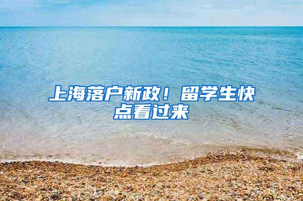 上海落户新政！留学生快点看过来