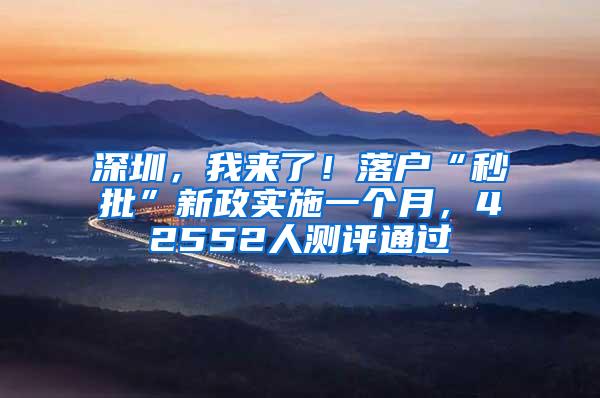 深圳，我来了！落户“秒批”新政实施一个月，42552人测评通过