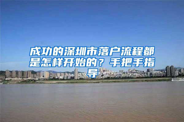 成功的深圳市落户流程都是怎样开始的？手把手指导