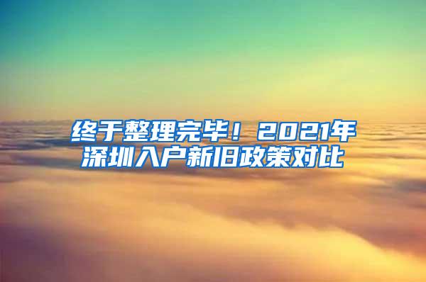 终于整理完毕！2021年深圳入户新旧政策对比