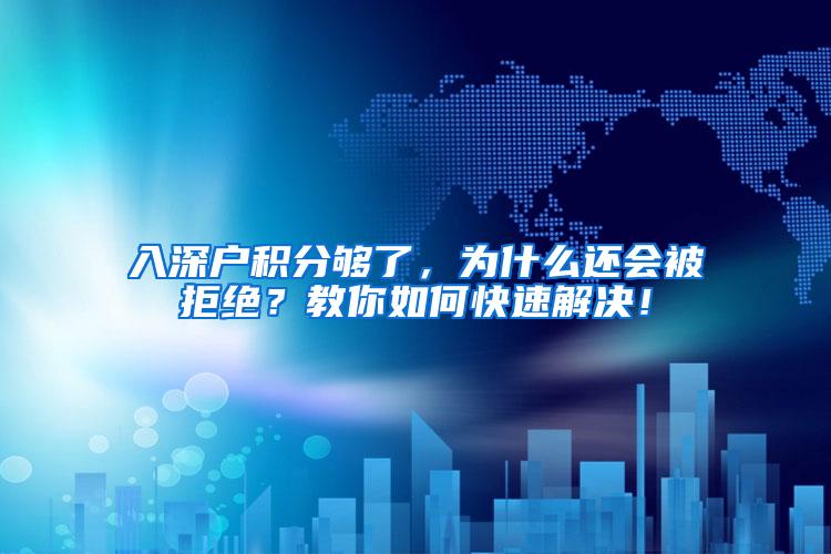 入深户积分够了，为什么还会被拒绝？教你如何快速解决！