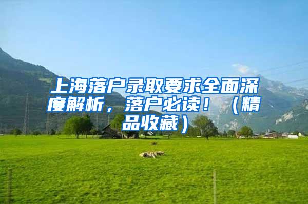 上海落户录取要求全面深度解析，落户必读！（精品收藏）
