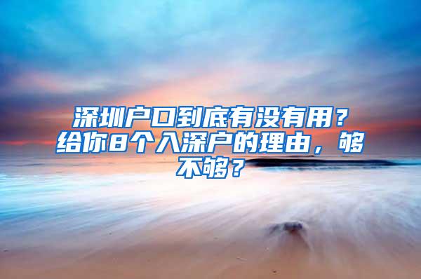 深圳户口到底有没有用？给你8个入深户的理由，够不够？