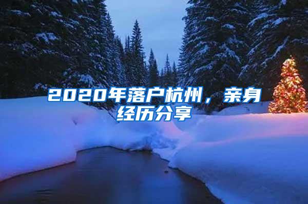 2020年落户杭州，亲身经历分享