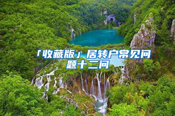 「收藏版」居转户常见问题十二问
