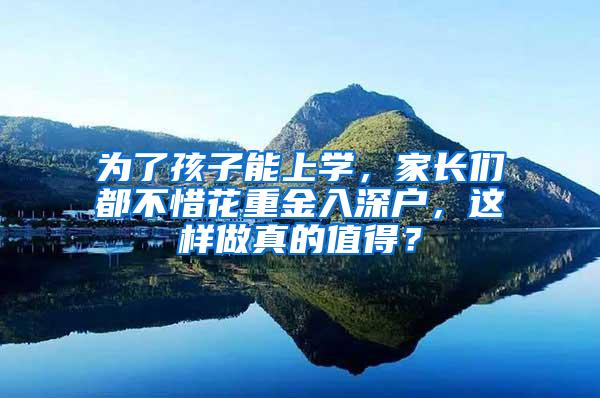 为了孩子能上学，家长们都不惜花重金入深户，这样做真的值得？