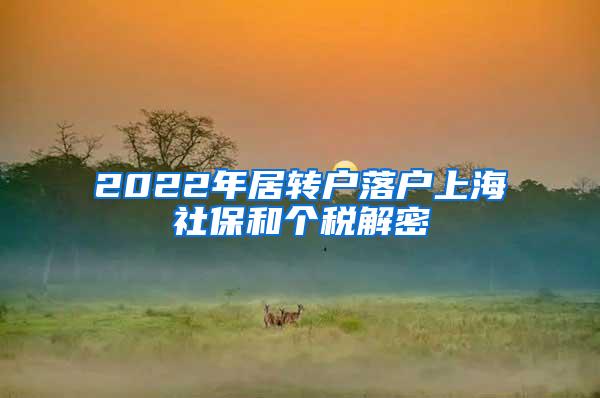 2022年居转户落户上海社保和个税解密