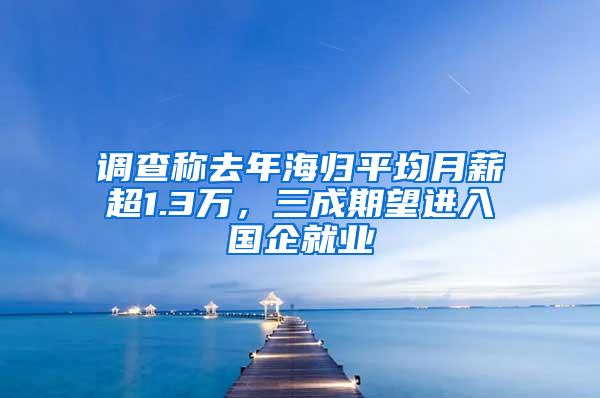 调查称去年海归平均月薪超1.3万，三成期望进入国企就业