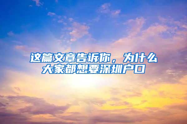 这篇文章告诉你，为什么大家都想要深圳户口