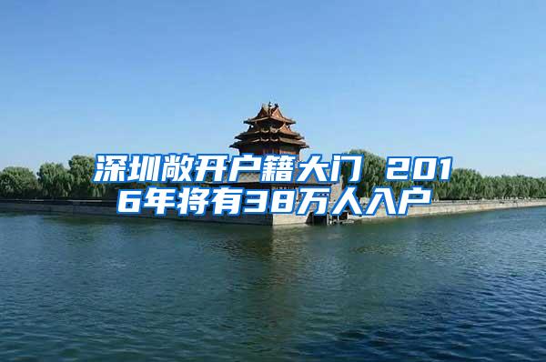 深圳敞开户籍大门 2016年将有38万人入户