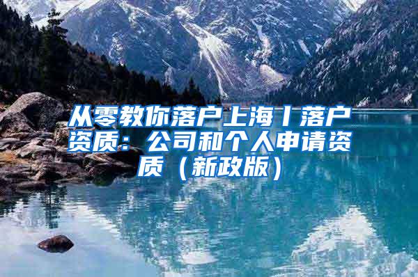 从零教你落户上海丨落户资质：公司和个人申请资质（新政版）