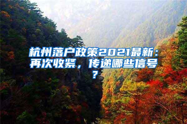 杭州落户政策2021最新：再次收紧，传递哪些信号？