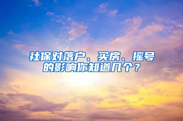 社保对落户、买房、摇号的影响你知道几个？