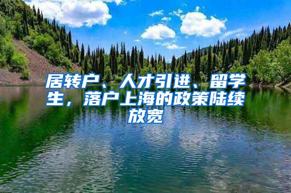 居转户、人才引进、留学生，落户上海的政策陆续放宽