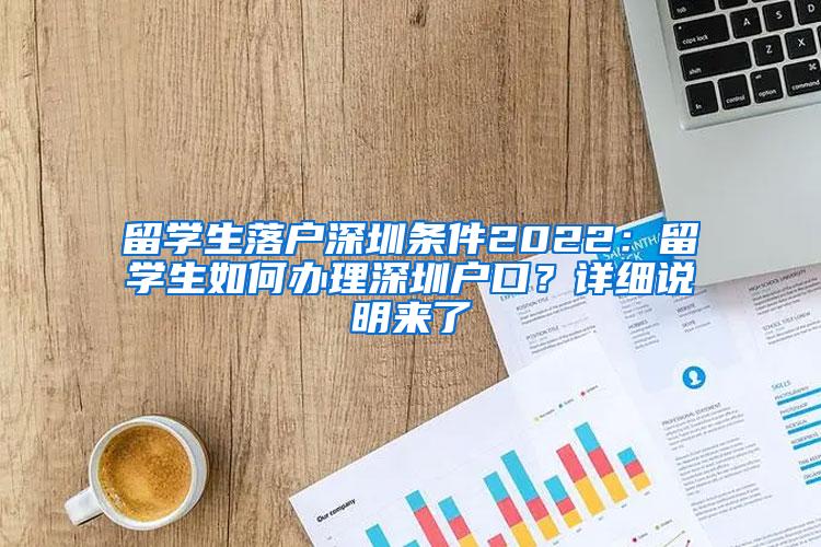 留学生落户深圳条件2022：留学生如何办理深圳户口？详细说明来了