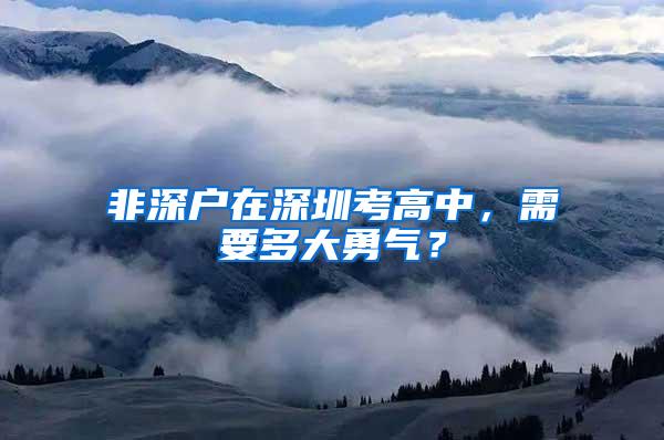 非深户在深圳考高中，需要多大勇气？