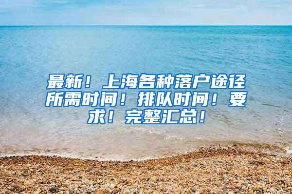 最新！上海各种落户途径所需时间！排队时间！要求！完整汇总！