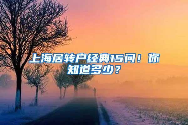 上海居转户经典15问！你知道多少？