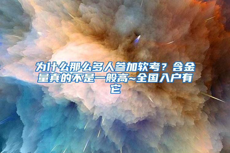 为什么那么多人参加软考？含金量真的不是一般高~全国入户有它