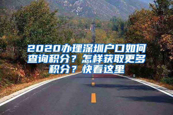 2020办理深圳户口如何查询积分？怎样获取更多积分？快看这里