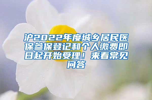 沪2022年度城乡居民医保参保登记和个人缴费即日起开始受理！来看常见问答→