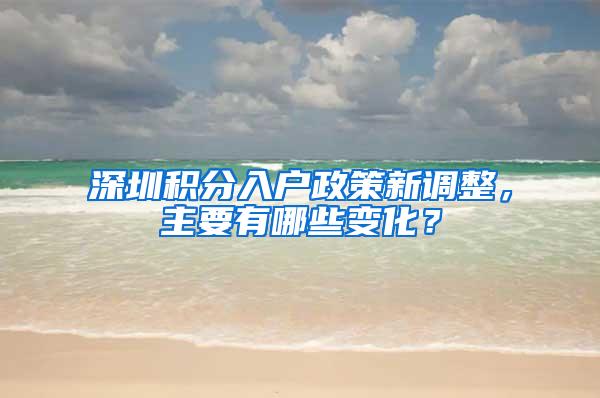 深圳积分入户政策新调整，主要有哪些变化？