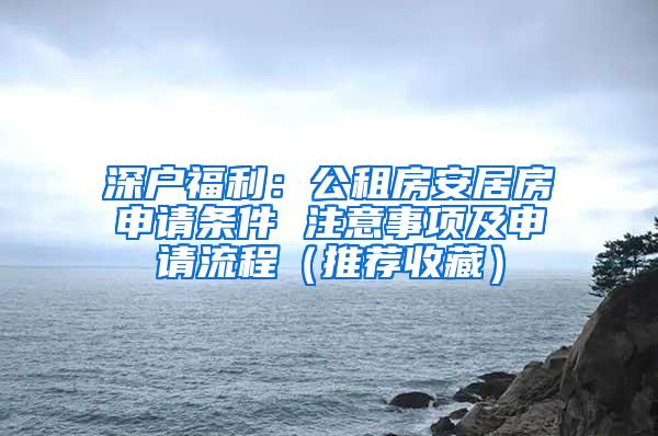 深户福利：公租房安居房申请条件 注意事项及申请流程（推荐收藏）