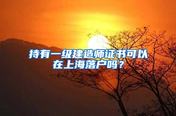 持有一级建造师证书可以在上海落户吗？