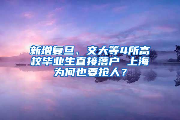 新增复旦、交大等4所高校毕业生直接落户 上海为何也要抢人？