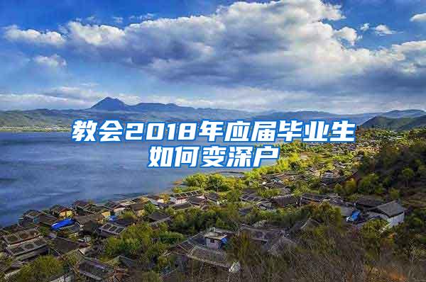 教会2018年应届毕业生如何变深户