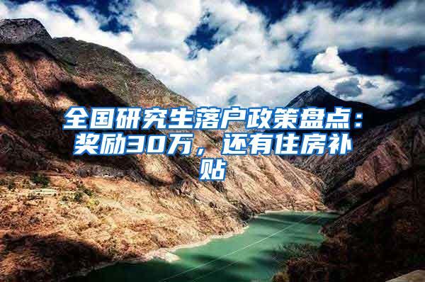 全国研究生落户政策盘点：奖励30万，还有住房补贴