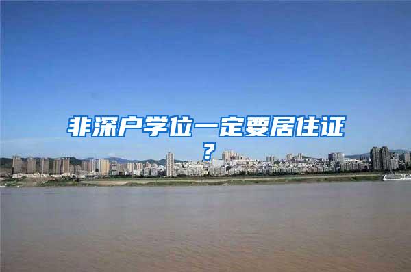 非深户学位一定要居住证？