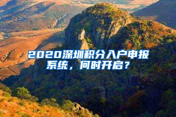 2020深圳积分入户申报系统，何时开启？