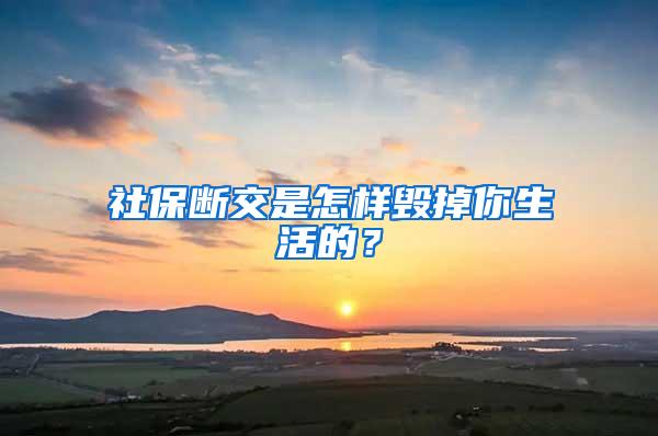 社保断交是怎样毁掉你生活的？