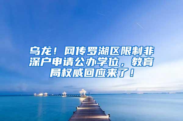 乌龙！网传罗湖区限制非深户申请公办学位，教育局权威回应来了！