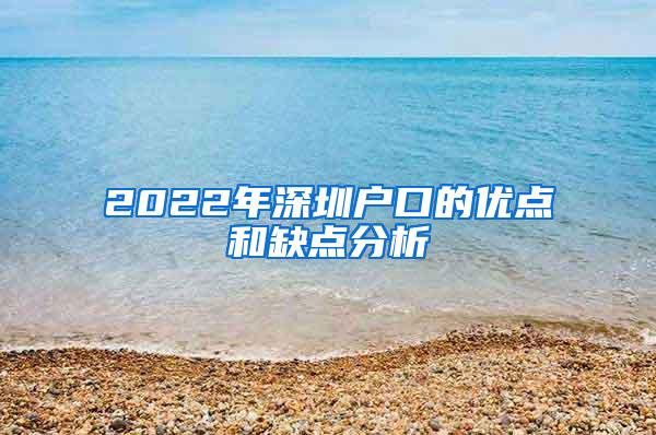 2022年深圳户口的优点和缺点分析